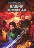 Башни земли Ад