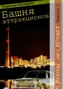 Башня аттракционов