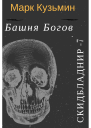 Башня Богов СИ