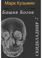 Башня Богов СИ