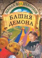 Башня демона