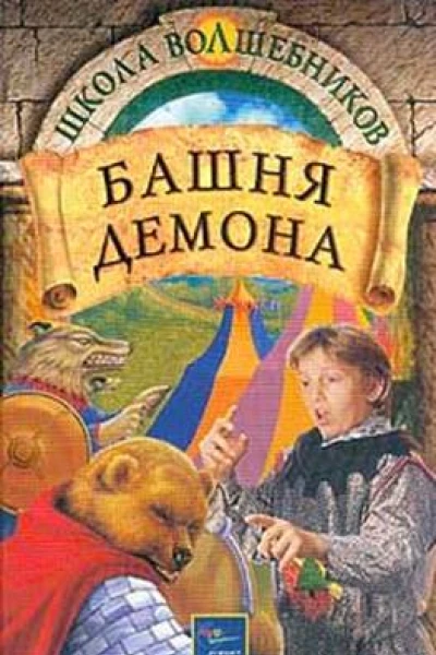Башня демона