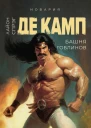 Башня гоблинов  Лайон Спрэг де Камп