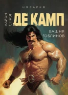 Башня гоблинов  Лайон Спрэг де Камп