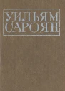Басня IX Из Басен Сарояна
