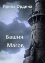 Башня Магов