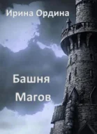 Башня Магов