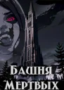Башня мертвых