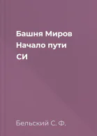 Башня Миров Начало пути СИ