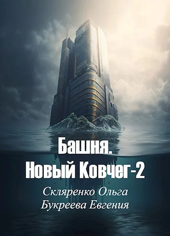 Башня Новый Ковчег2