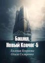 Башня Новый Ковчег 5