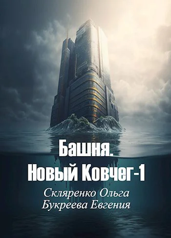 Башня Новый Ковчег