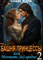 Башня Принцессы или Мечтать не вредно 2