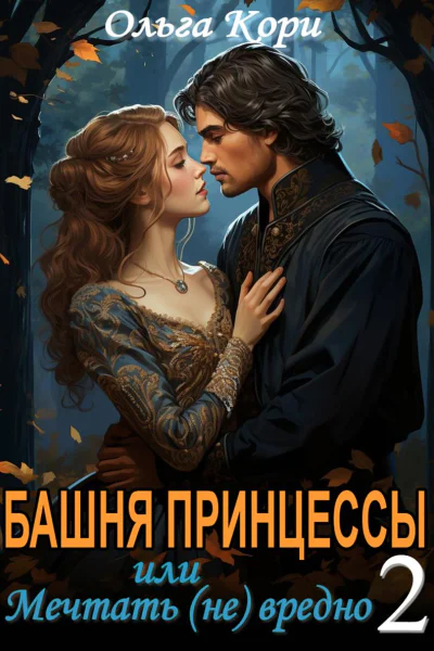 Башня Принцессы или Мечтать не вредно 2