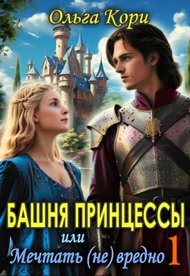 Башня Принцессы или мечтать не вредно