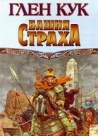Башня страха