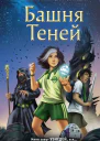 Башня теней  Деннис Найт Кристи Бёрн