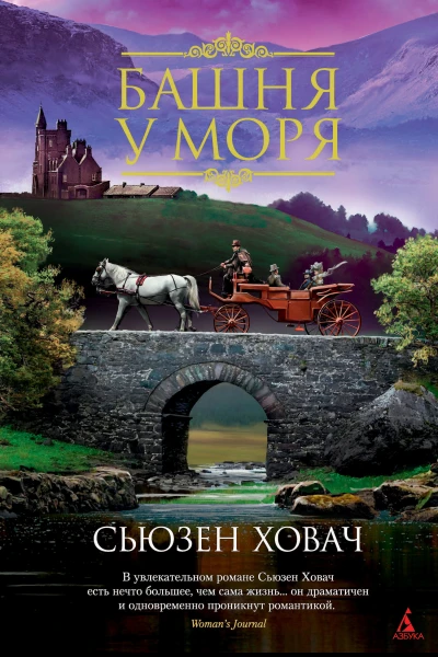 Башня у моря  роман  Сьюзен Ховач