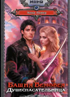 Башня Вемовея Душеспасательница