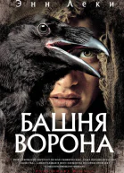 Башня Ворона  Энн Леки