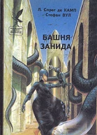 Башня Занида сборник