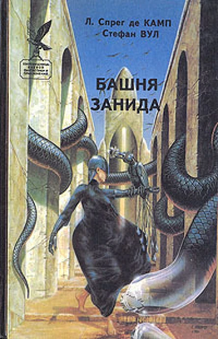 Башня Занида сборник