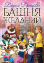 Башня желаний