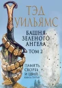Башня Зеленого Ангела Том 2  Тэд Уильямс