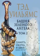 Башня Зеленого Ангела Том 2  Тэд Уильямс