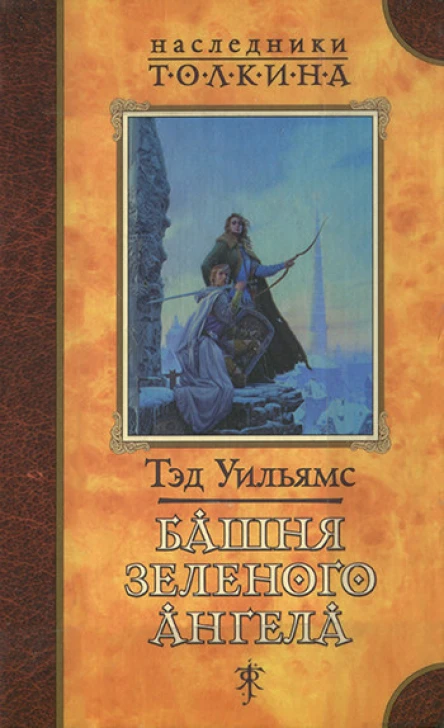 Башня зеленого ангела