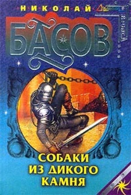 Басов Н В Собаки из дикого камня