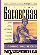 Басовская Наталия Самые великие мужчины мировой истории