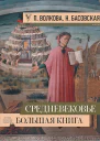 Басовская Наталия Волкова Паола Средневековье большая книга истории искусства литературы