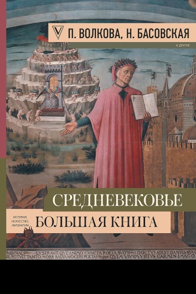 Басовская Наталия Волкова Паола Средневековье большая книга истории искусства литературы