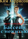 Бассейн с нежитью ЛП