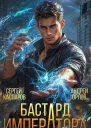 Бастард Императора СИ