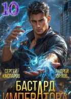 Бастард Императора Том 10