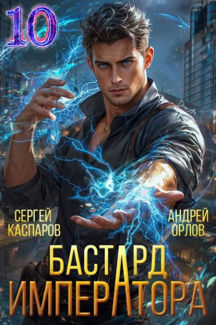Бастард Императора Том 10