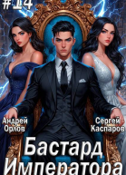 Бастард Императора Том 14 СИ