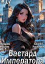 Бастард Императора Том 17