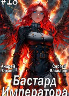 Бастард Императора Том 18