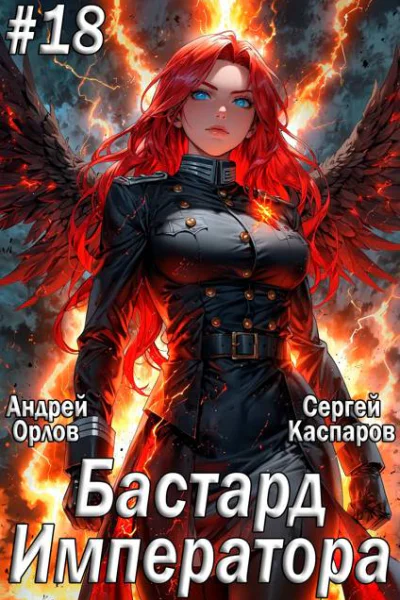Бастард Императора Том 18