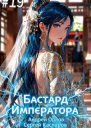 Бастард Императора Том 19