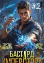 Бастард Императора Том 2