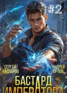 Бастард Императора Том 2