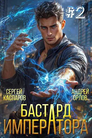 Бастард Императора Том 2