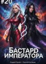 Бастард Императора Том 20