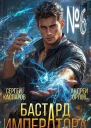 Бастард Императора Том 6