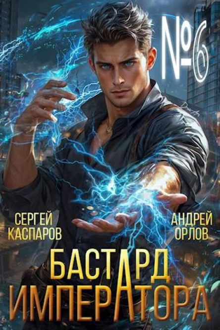 Бастард Императора Том 6