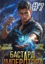 Бастард Императора Том 7 СИ